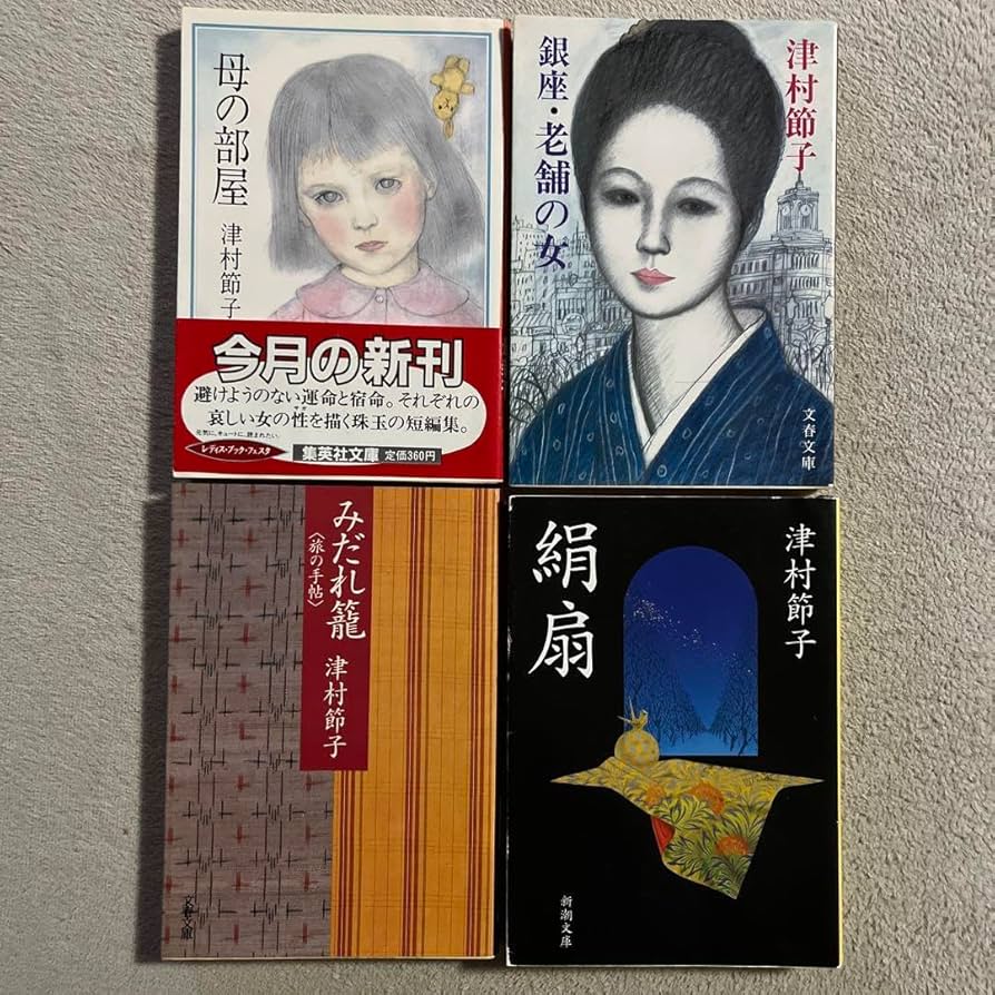 Amazon.co.jp: 津村節子「母の部屋」「銀座老舗の女」「みだれ籠